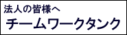 チームワークタンク