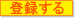 無料登録はこちら！